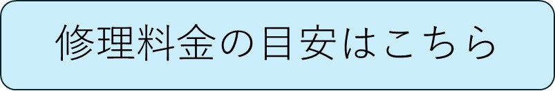 修理料金の目安はこちら