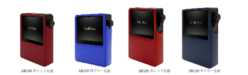 AK100、AK120専用ケース新色を追加発売!!｜Astell&Kern