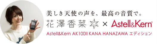 AK100II 花澤香菜コラボレーションモデル 7/10（金）より先行予約開始 